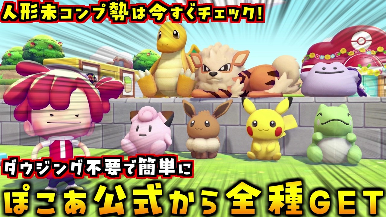 今すぐチェックして！ぽこあ公式から人形全種を簡単にGETする方法を解説します！【ぽこあポケモン ぽこポケ 初心者向け攻略】