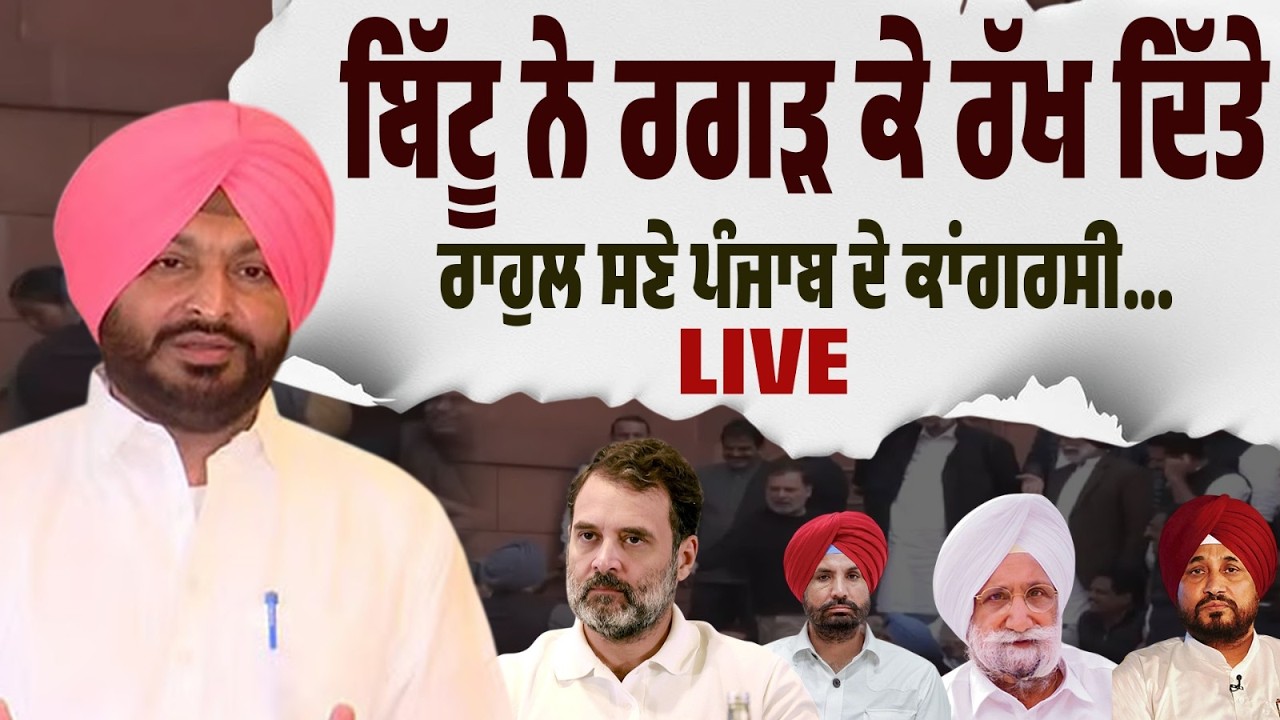 🔴 LIVE BREAKING | ਬਿੱਟੂ ਦਾ ਵੱਡਾ ਹਮਲਾ! ਰਾਹੁਲ ਗਾਂਧੀ ਤੋਂ ਲੈ ਕੇ ਪੰਜਾਬ ਕਾਂਗਰਸ ਤੱਕ—ਸਭ ਦੀ ਰਗੜਾਈ!