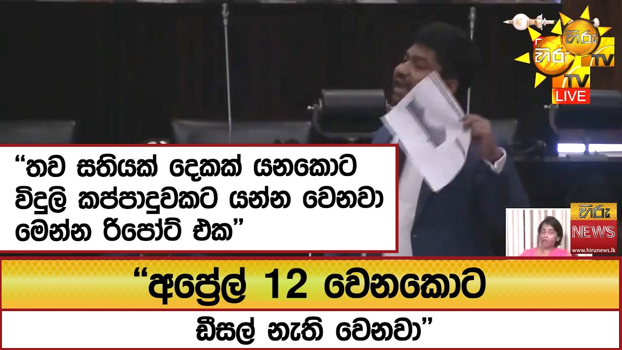''තව සතියක් දෙකක් යනකොට විදුලි කප්පාදුවකට යන්න වෙනවා මෙන්න රිපෝට් එක''  - Hiru News