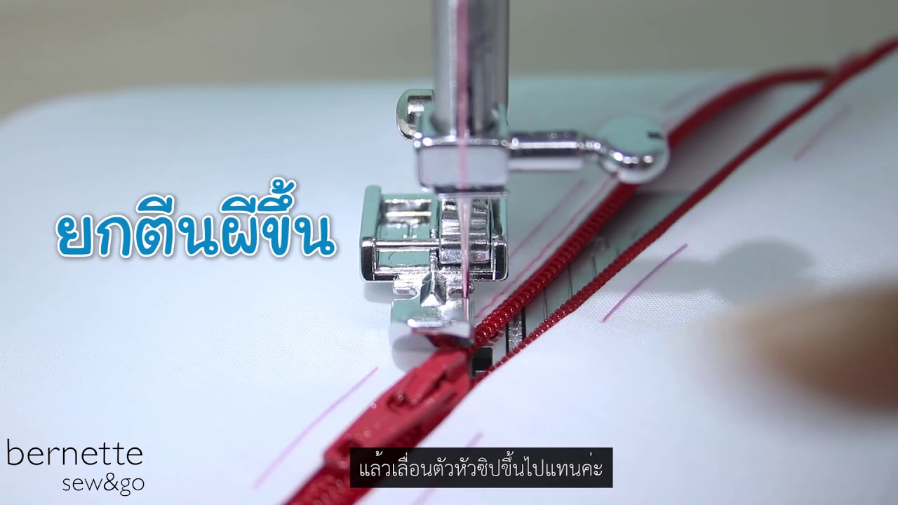 EP 5.2 แนะนำตีนผีติดซิป | bernette Sew and Go1
