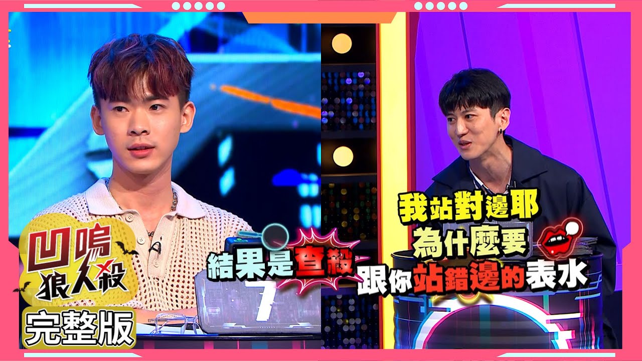 【娛樂百分百】2023.09.15《凹嗚狼人殺：狼者榮耀S2》110%的狼人 (下) 黃偉晉、賴晏駒│孫沁岳、荳荳、艾莉兒、冠宇、劉雨婷、紀卜心、冷汗、YC、小翔、鐵板麵