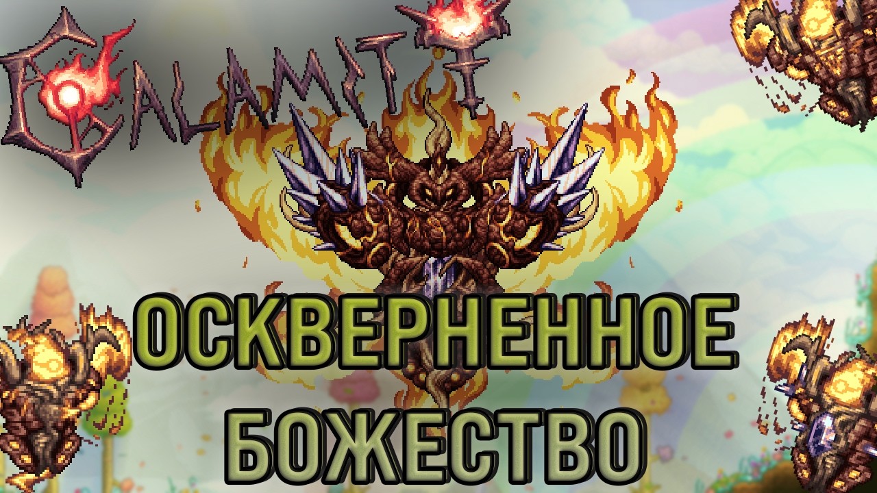 Terraria Calamity Death Mode за Призывателя №12 - Провиденс