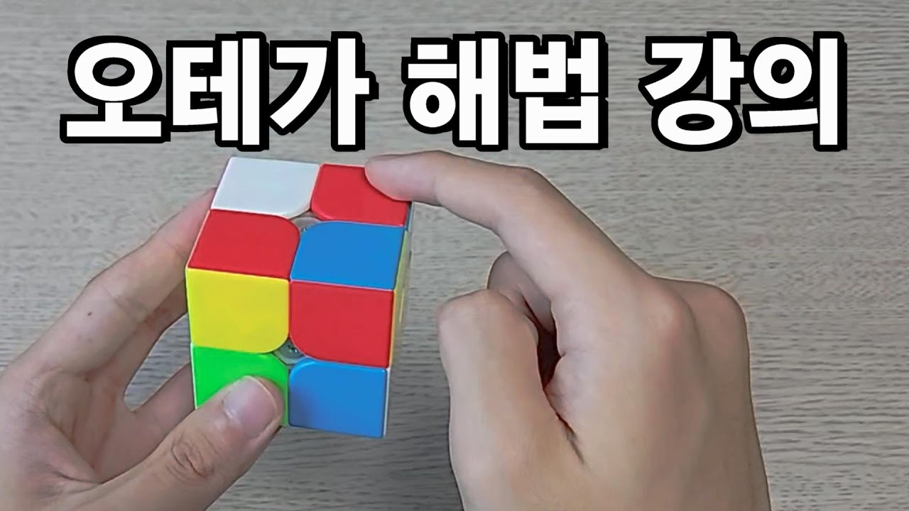 오테가(XLL) 해법 강의 | 2x2 큐브 빨리 맞추는 법