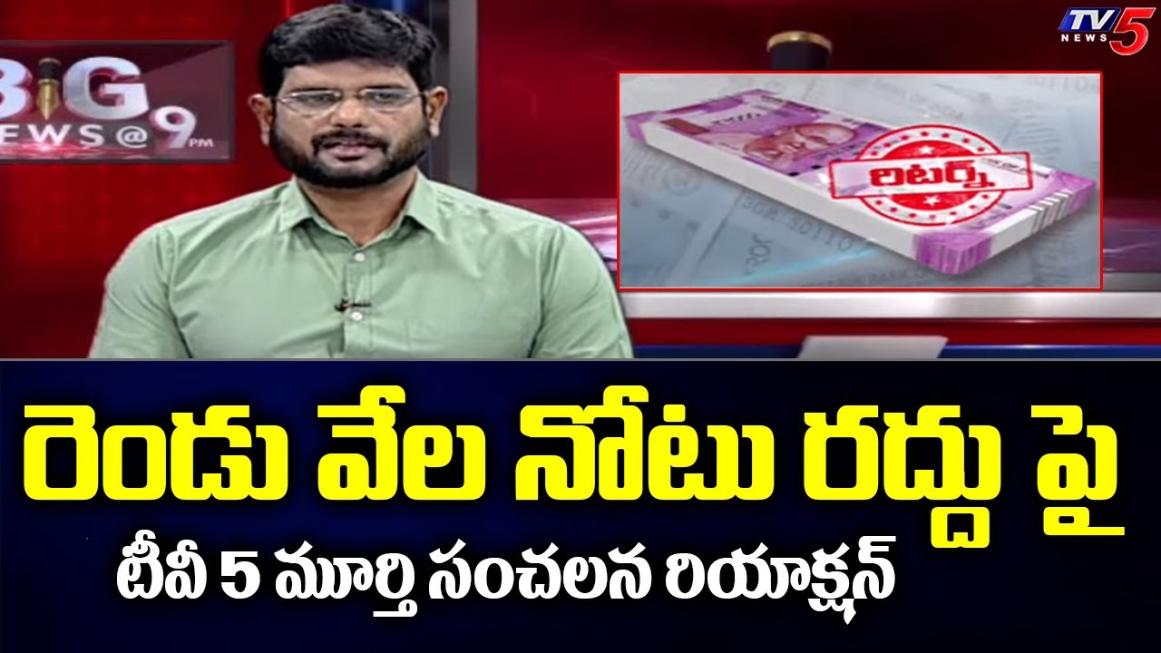 TV5 Murthy Reaction On 2000 Rupee Note Ban | PM Modi | RBI | TV5 News
