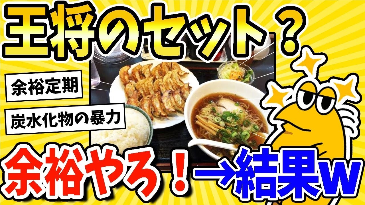 餃子の王将セット？簡単だね！→その結果www【飯テロ】