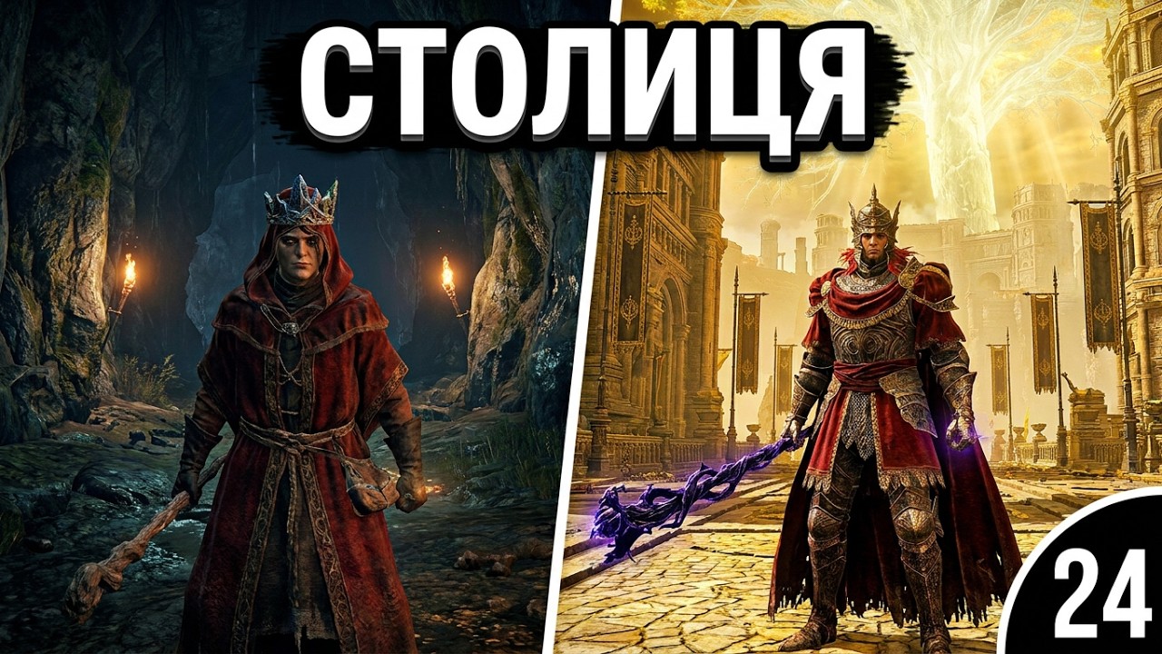 Elden Ring Проходження Чаклуном Посох Принца смерті частина 24 Вітаю Лейнделл столиця Королівства