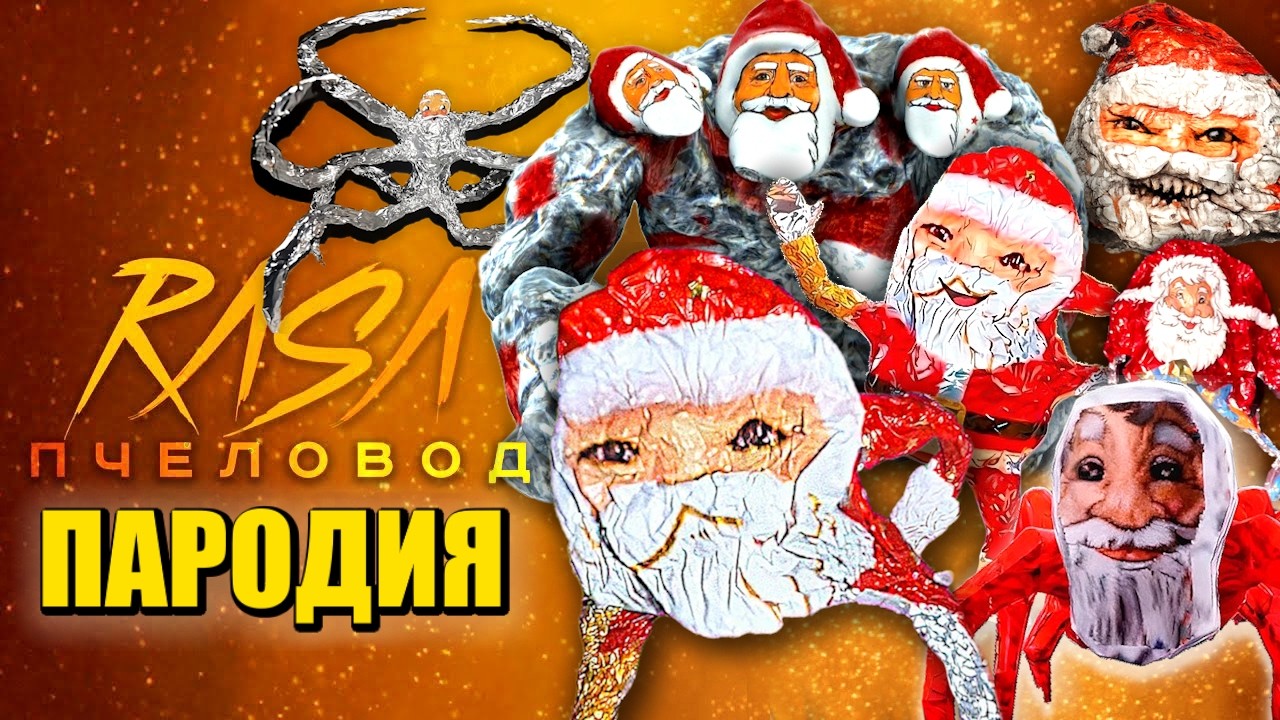 ТОП 10 ПАРОДИЙ ПРО ВСЕ ГУГУ ГАГА МЕМ ПАУК БОСС Rasa - Пчеловод ПАРОДИЯ / Goo Goo Gaga