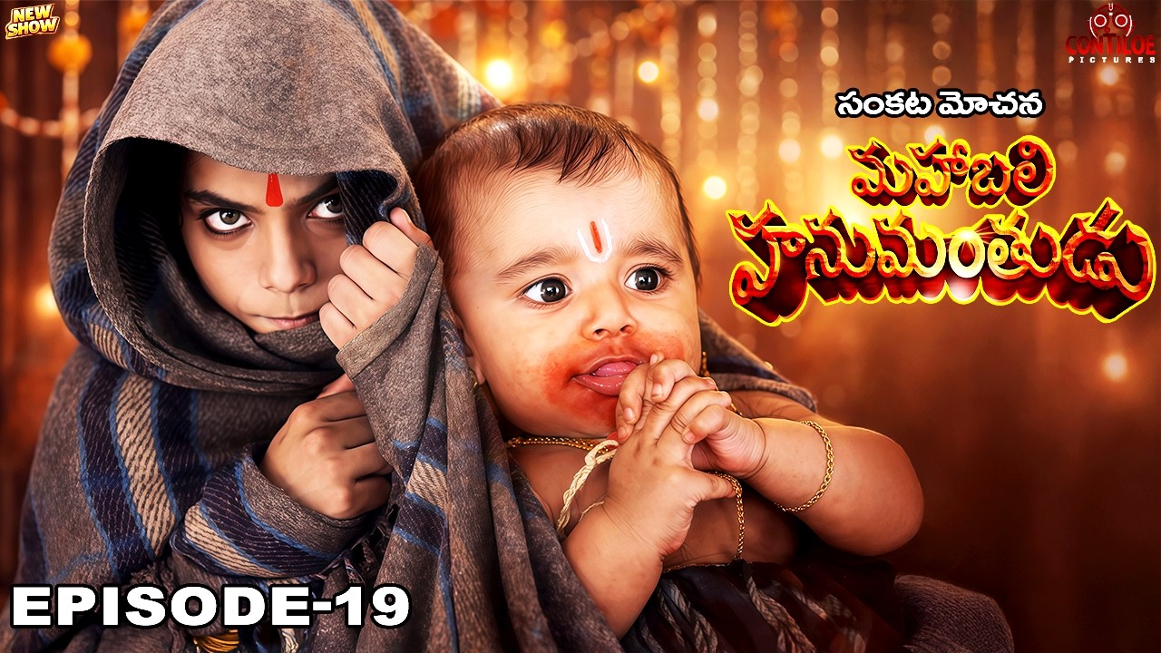 అన్నప్రాశన సంబరం - కేసరి అంజనీ ఆనందం | సంకట్ మోచన్ మహాబలి హనుమాన్ | EP-19 | Telugu #hanuman