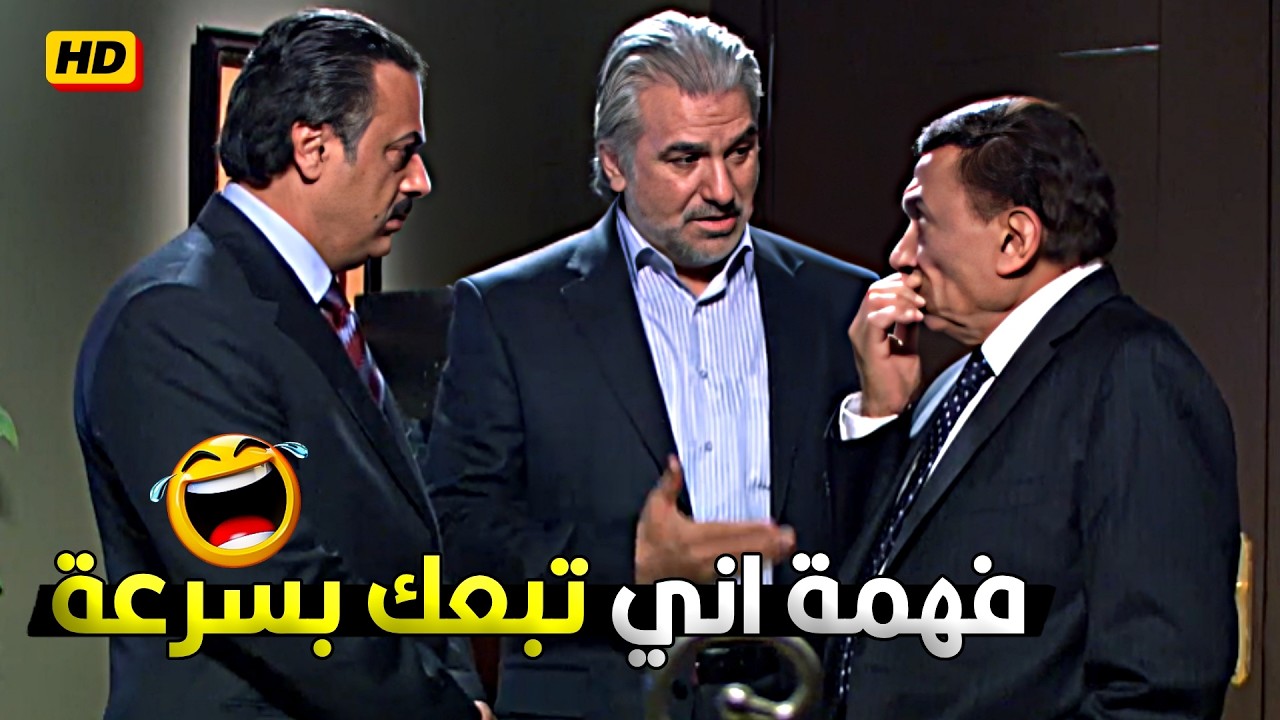 تبسطني ازاي يا استاذ ريمون هو ابو القاسم قالك عني اية 😂🤣 عادل امام لما قابل استاذ ريمون هيخليك تسخسخ