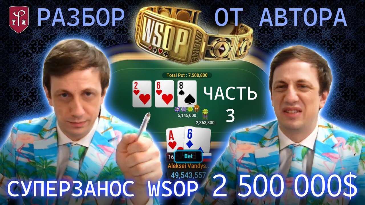 Алексей Fiat Вандышев &mdash; разбор рекордного заноса WSOP $2,5 млн от первого лица. Часть 3