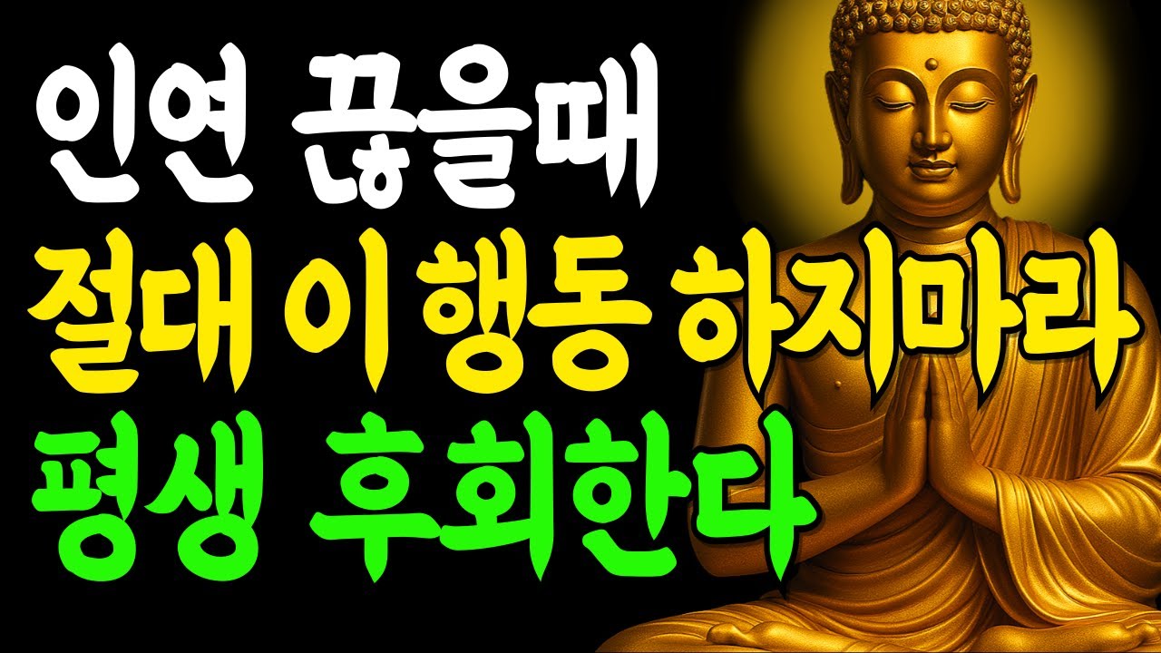 인연을 정리할 때 이 행동 절대 하지 마라! 현명한 인연 끊는법 5가지 | 부처님말씀 | 인생조언 | 석가모니
