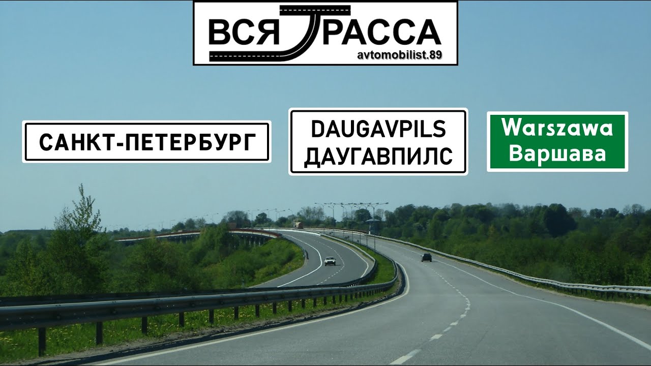Вся Трасса Новосибирск - Санкт-Петербург - Варшава (часть III: Санкт-Петербург - Варшава)