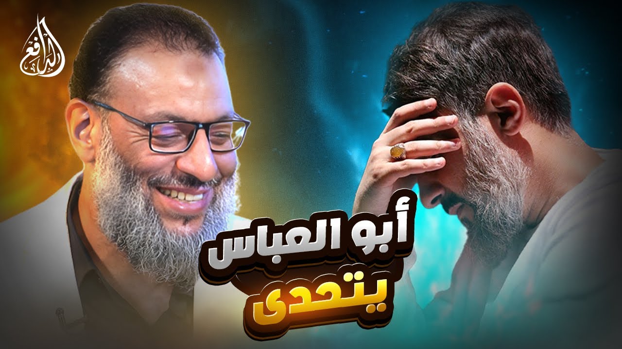 وليد إسماعيل | 1162 |حوار ناري: الدافع يُسقط حجج أبو العباس واحدة تلو الأخرى