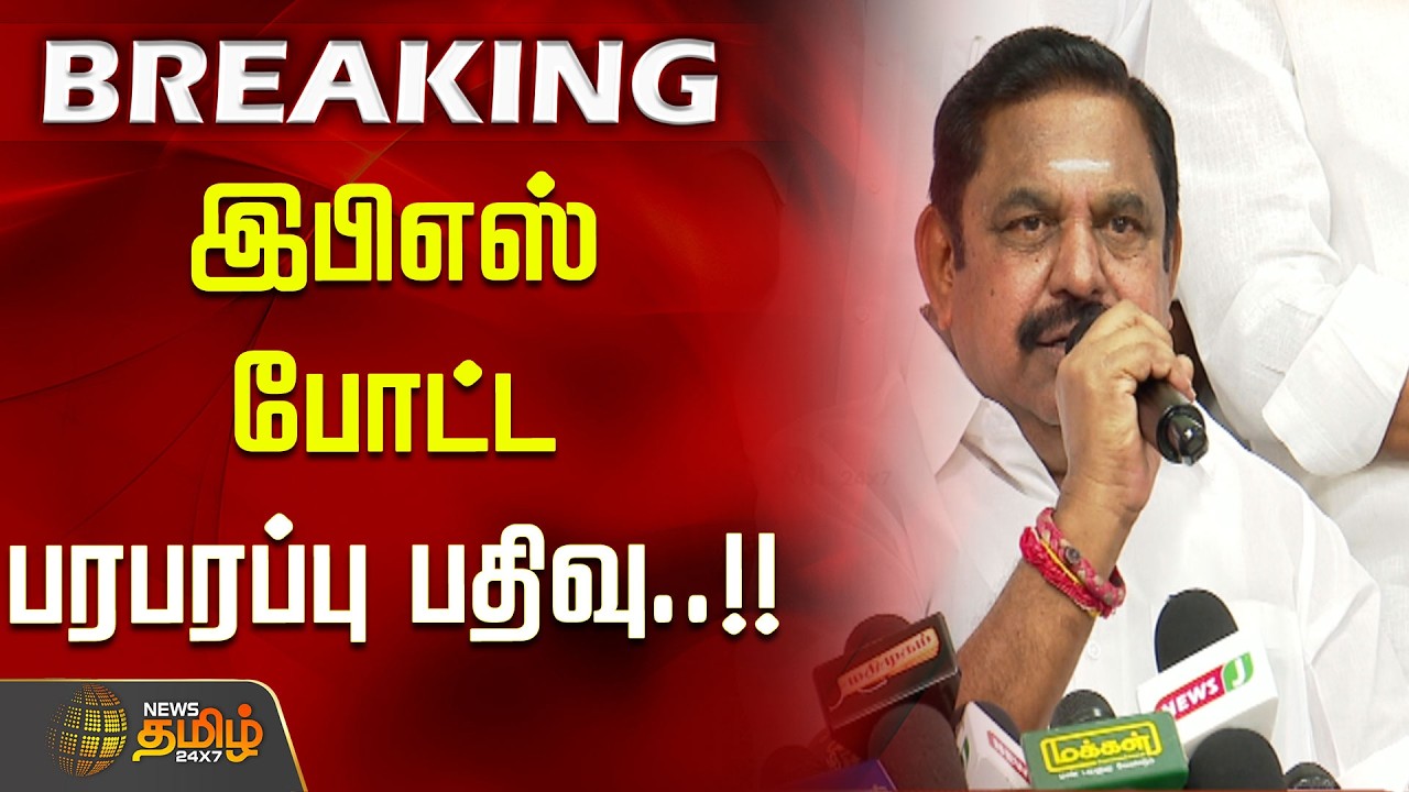 #BREAKING || இபிஎஸ் போட்ட பரபரப்பு பதிவு..!! admk | eps
