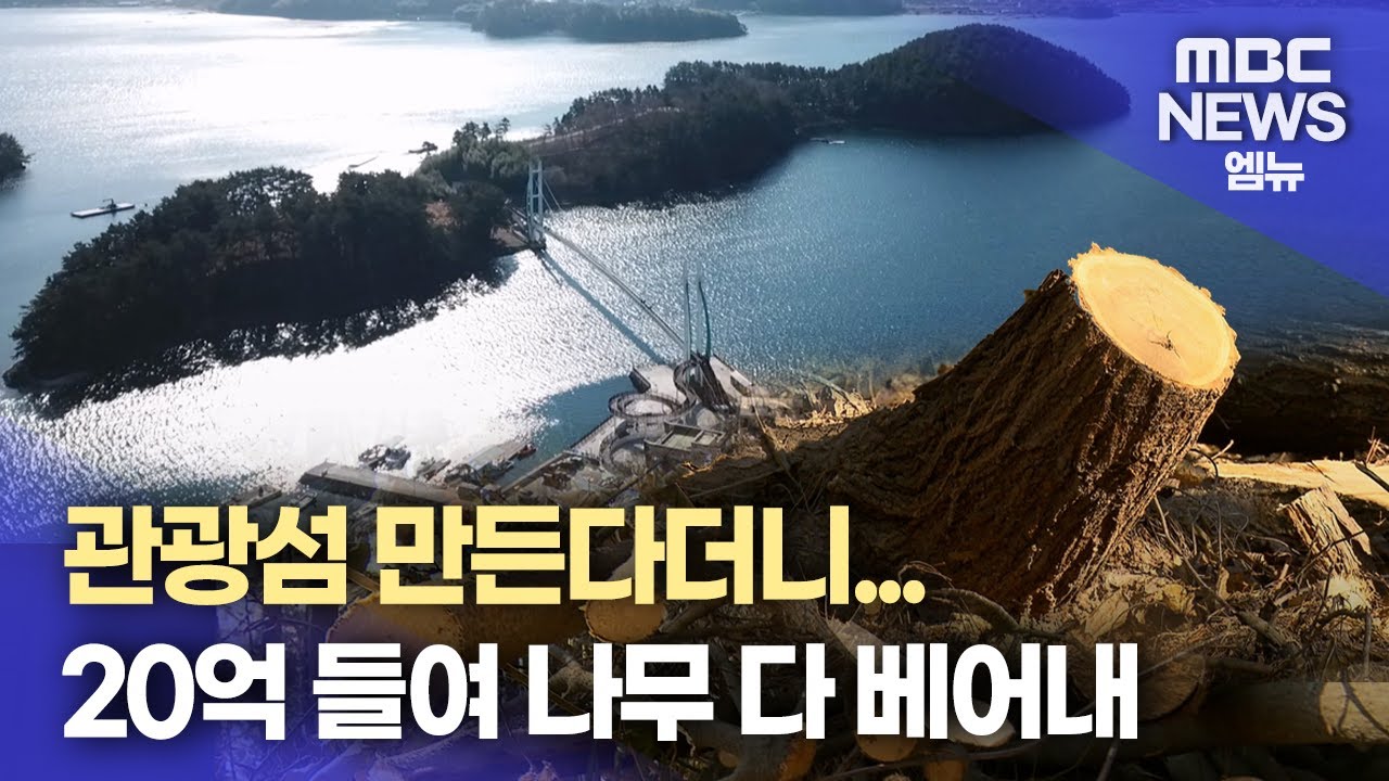 관광섬 만든다며 생태계 파괴 (2025.1.7/뉴스데스크/MBC경남)