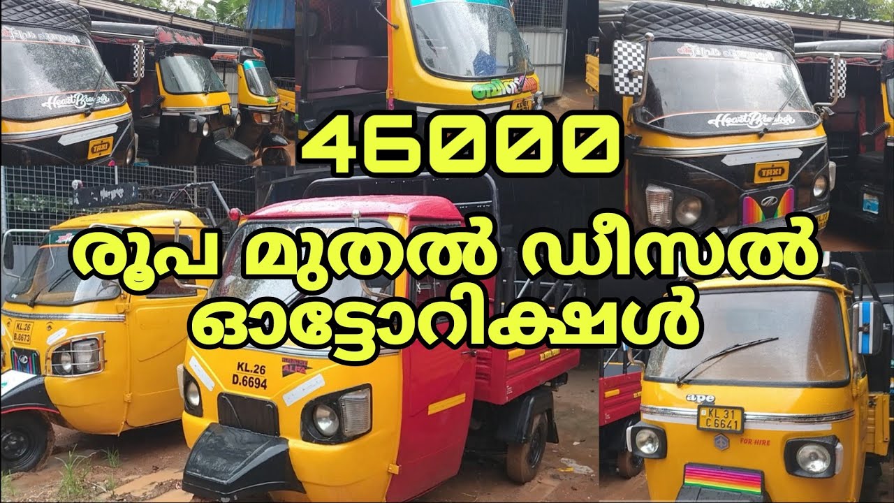 46000 രൂപ മുതൽ ഡീസൽ ഓട്ടോറിക്ഷൾ #autorickshaw#kl01motorgarage #auto #driver 