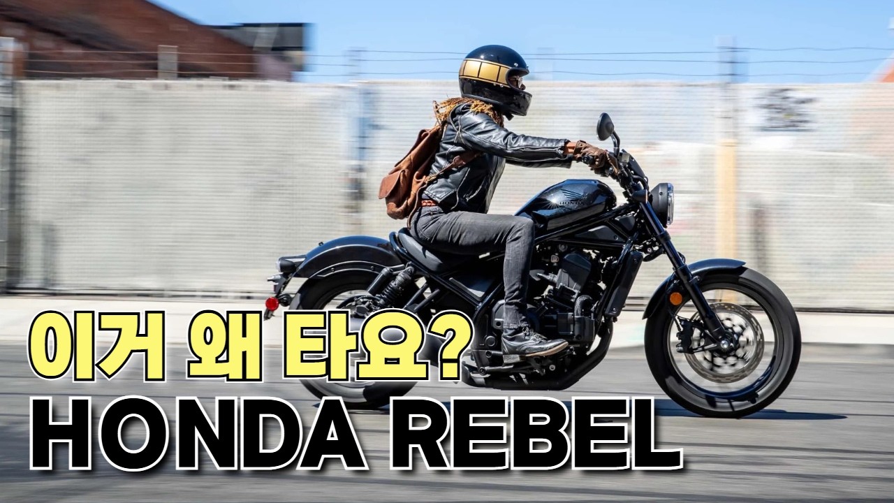 이 바이크는 아메리칸 크루저가 아닙니다… 혼다 레블 설명회 // 레블이 2종소형 입문기이자 국민 오토바이가 된 비결
