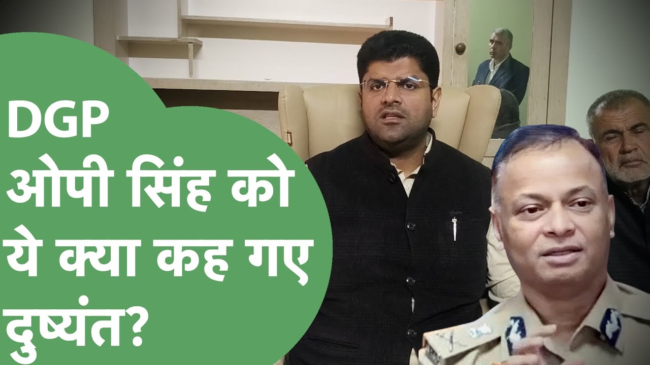 OP Singh को लेकर Dushyant Chautala ने जो कहा वो DGP साहब को सुनना चाहिए। Haryana Tak