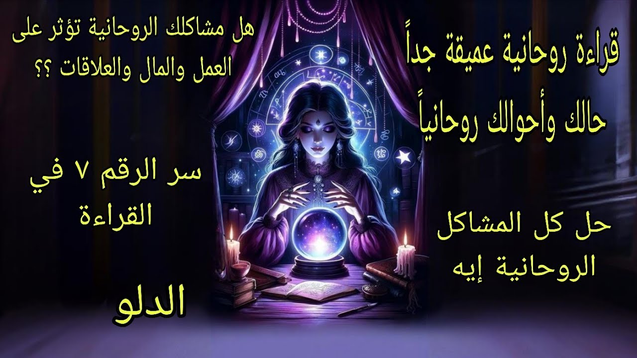 تاروت برج الدلو♒️قراءة روحانية عميقة جدا مشاكلك الروحانية وعلاجها ومواهبك الروحانية وتطورها
