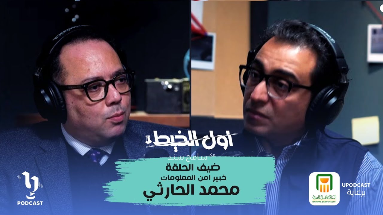 الإبتزاز الإلكتروني | #أول_الخيط | سامح سند | برعاية البنك الأهلي المصري