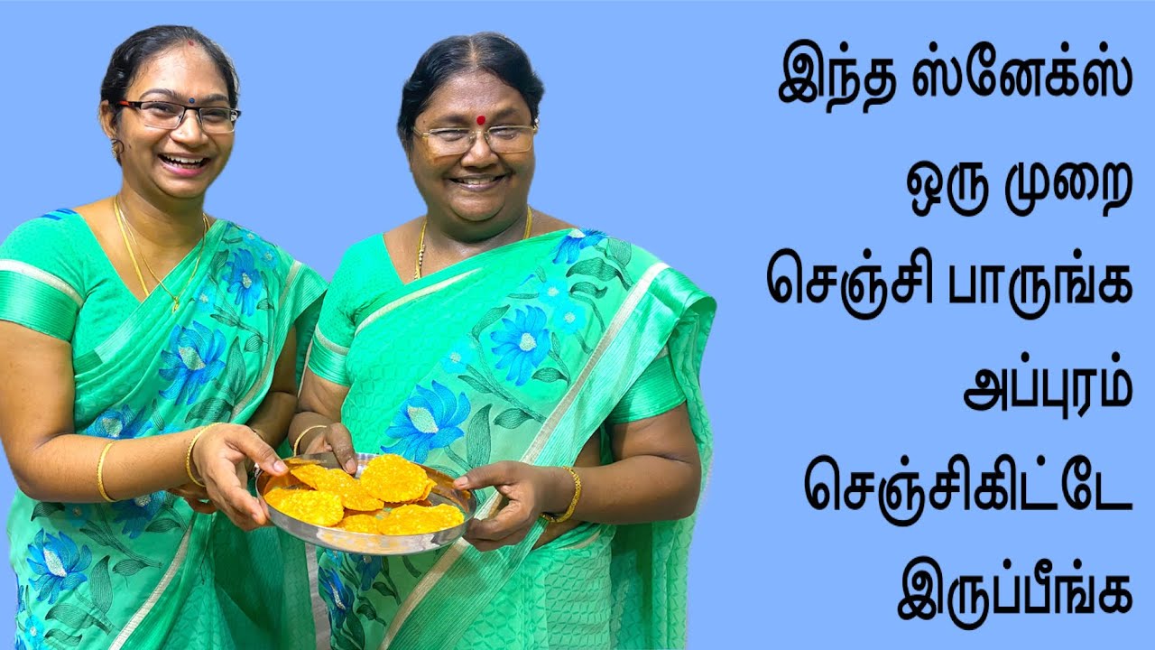 மாமியாரும் மருமகளும்  சேர்ந்து செஞ்ச ஸ்னேக்ஸ் உங்க வீட்ல செஞ்சி குடுங்க சூப்பர்னு பாராட்டுவாங்க