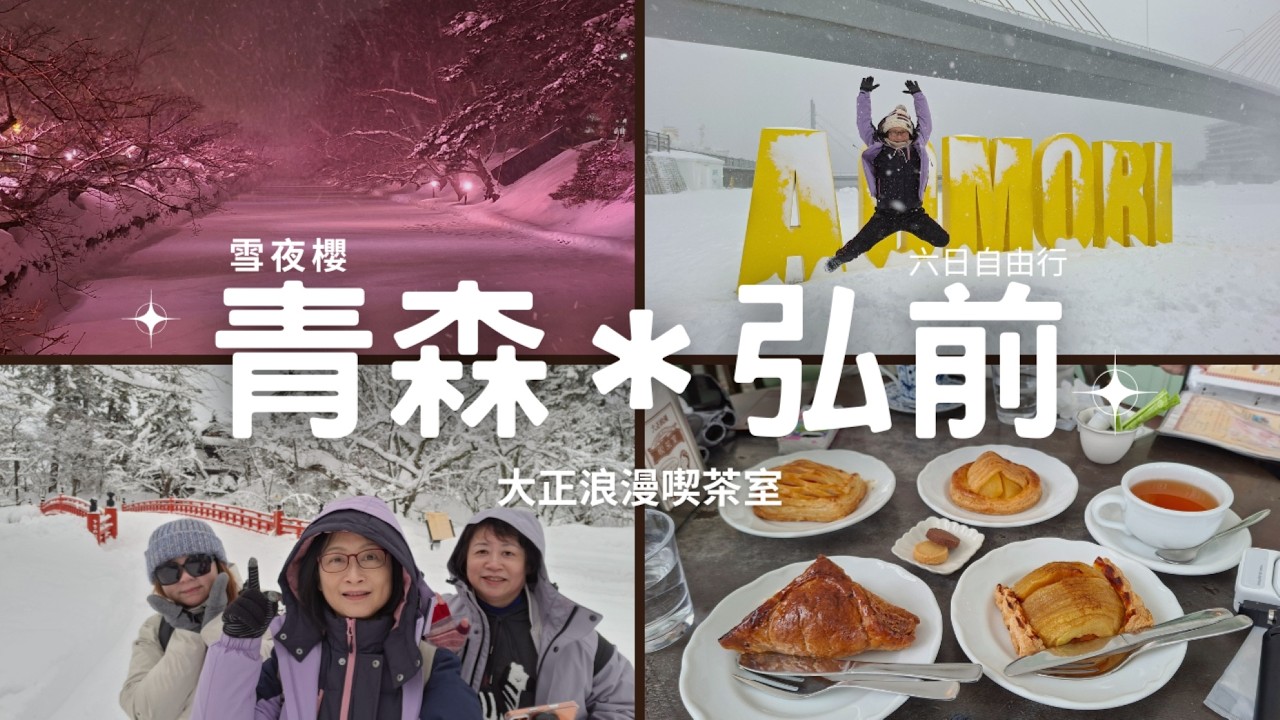 雪的國度 - 青森六日EP2: 昭和時代咖啡廳Coffee Marron / A-factory 蘋果酒試喝 / 弘前公園 / 雪夜櫻 / 菊富士鄉土料理 / 與暴風雪擦身