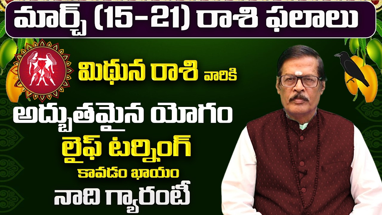 మిథున రాశి: మార్చ్ లో మీ 12 ఏళ్ళ కోరిక తీరబోతోంది! | Mithuna Rasi Phalalu March 2026 | Mithuna Rasi