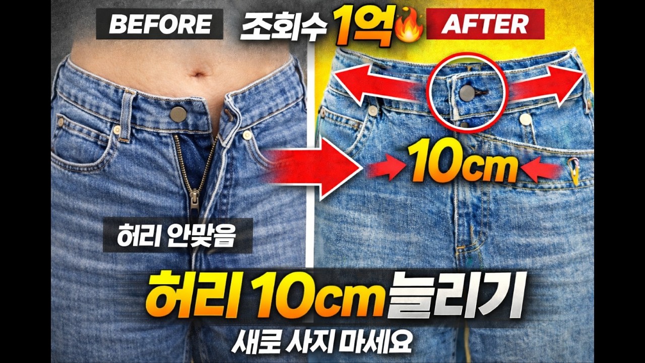 작은 청바지 허리 10cm 늘리는 초간단 방법