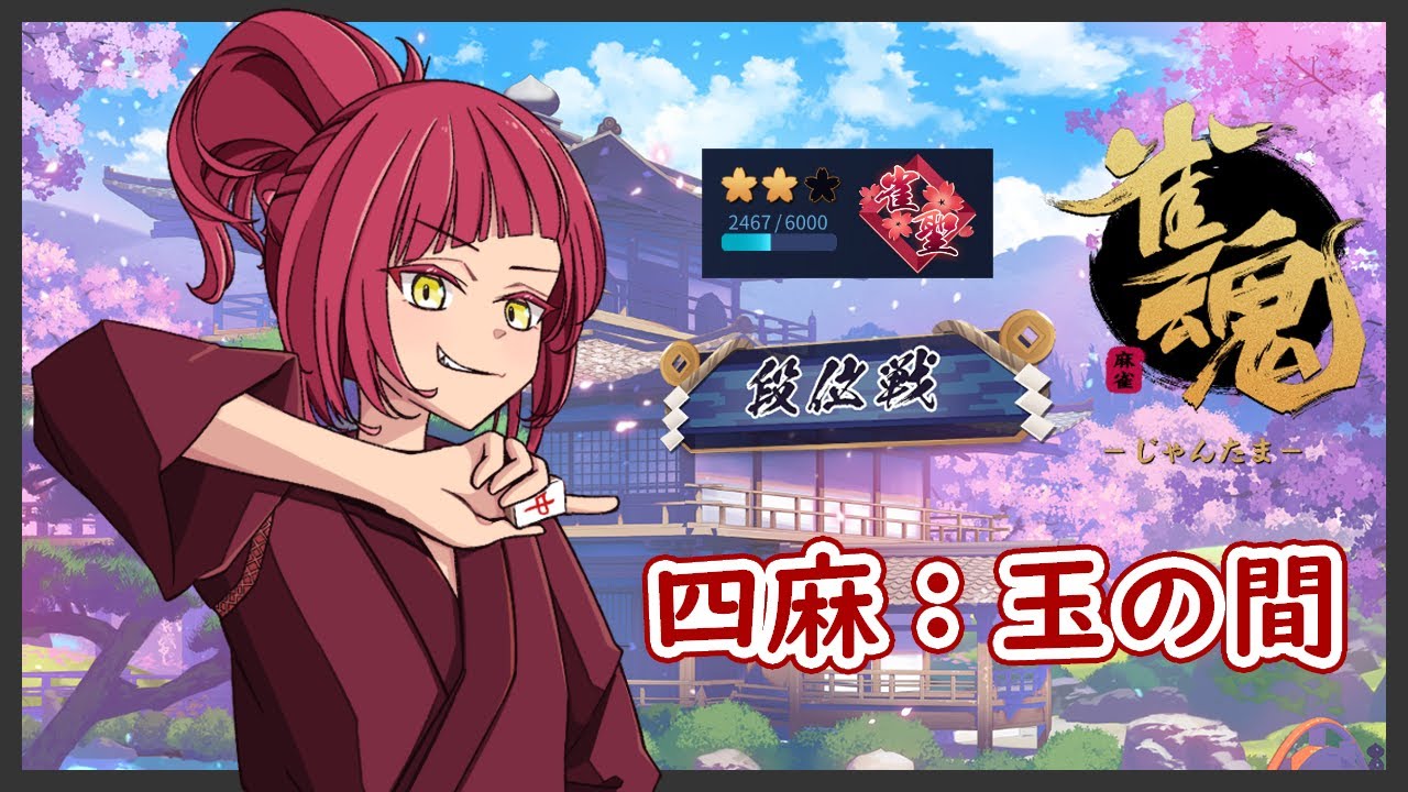 【雀魂】もうちょい、強くなれるヨカ～ン☆【四麻段位戦/麻羽矢ねるね】
