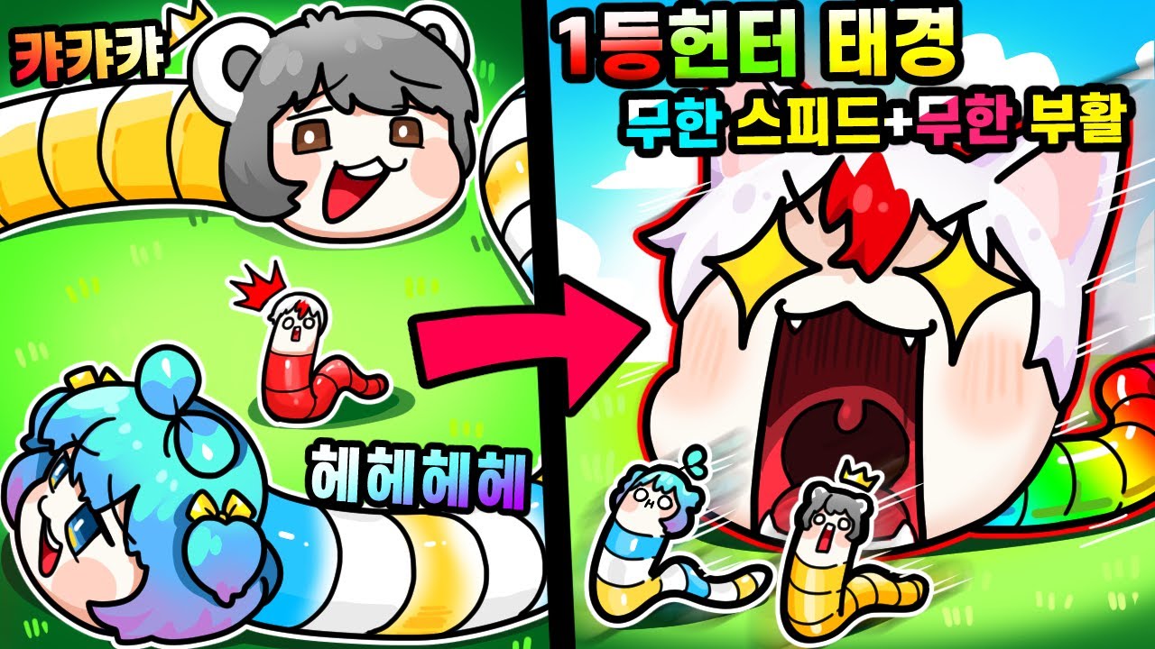 지렁이 게임에 현질러가 간다면 생기는 일 ㅋㅋ 1등 2등만 노린다 새로운 먹잇감 빅민 쁘허! (지렁이게임 로블록스)