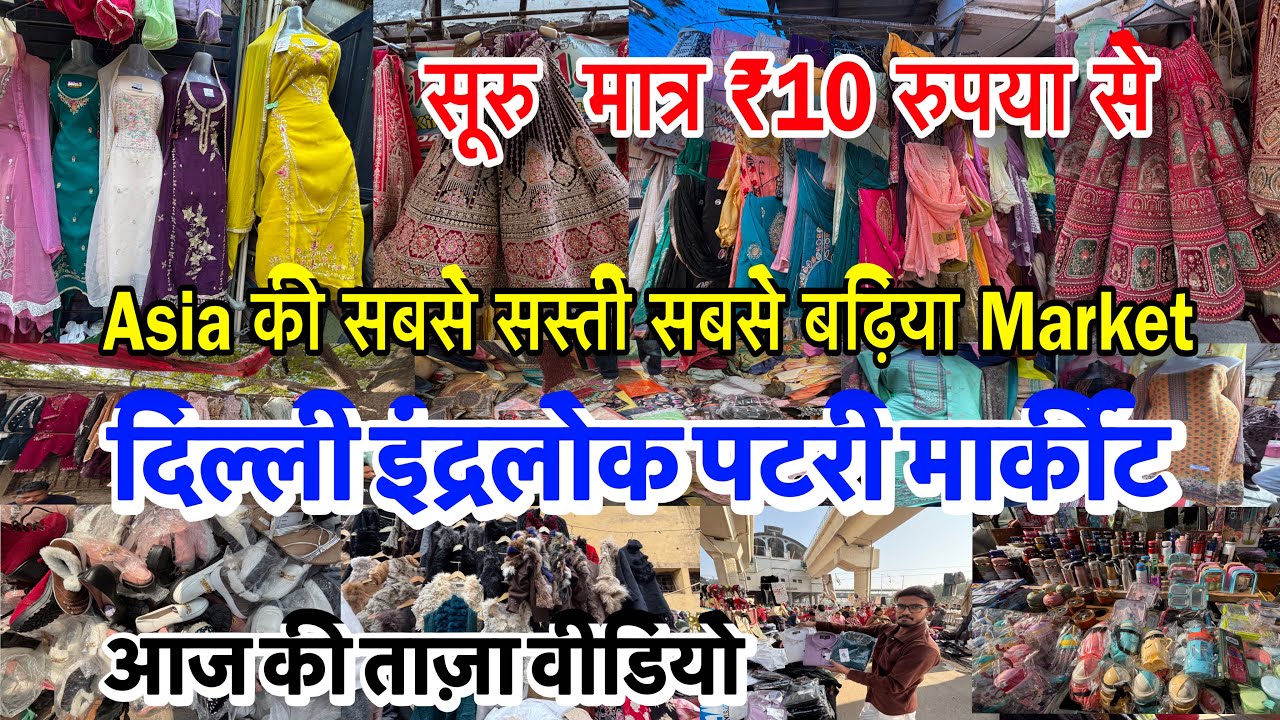 सूरु मात्र ₹10 रुपया से Asia की सबसे सस्ती सबसे बढ़िया Market दिल्ली इंद्रलोक पटरी मार्केट New Video