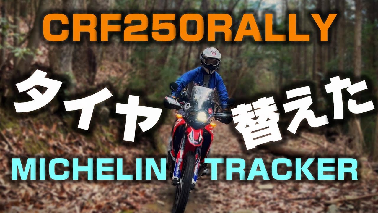 【CRF250RALLY】タイヤ換えた　【MICHELIN TRACKER】