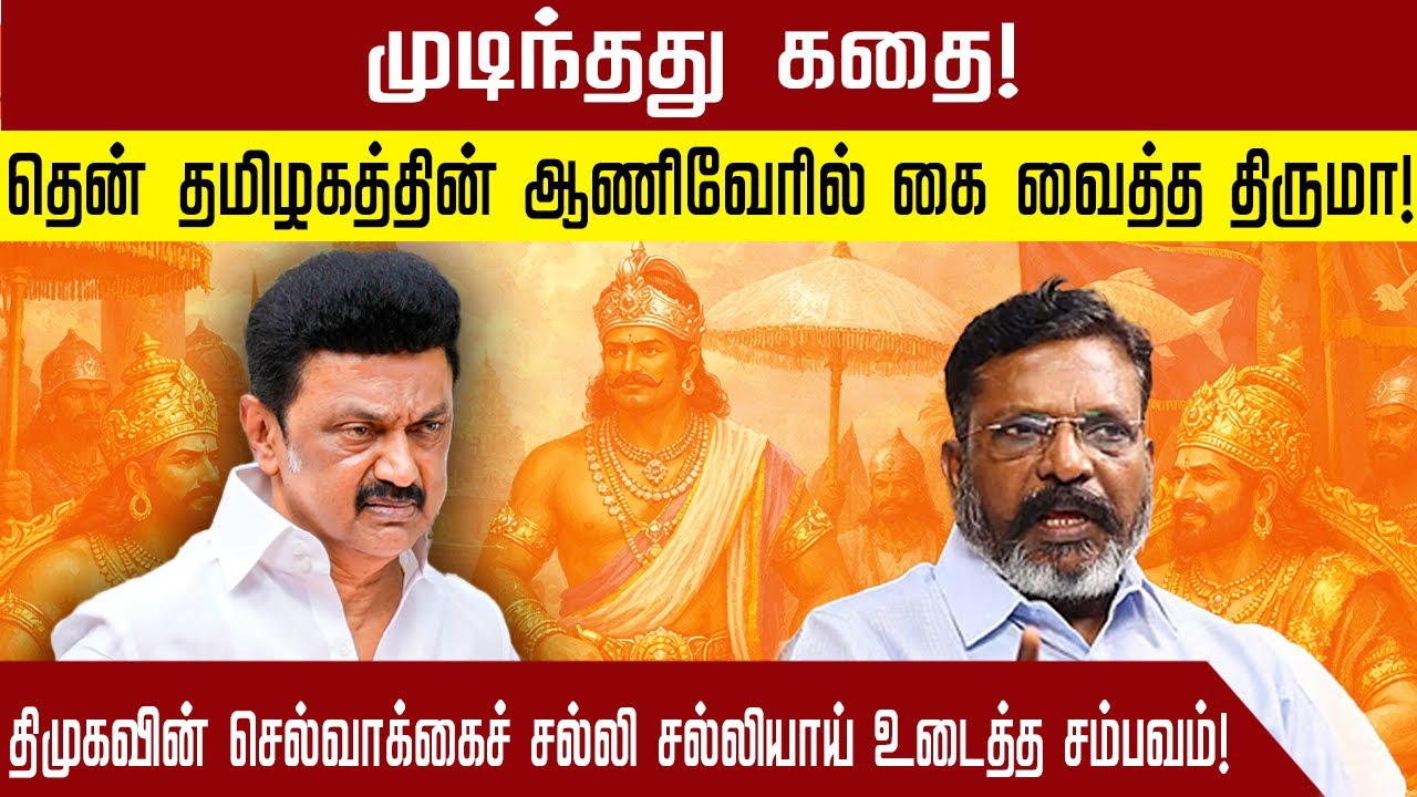 முடிந்தது கதை! தென் தமிழகத்தின் ஆணிவேரில் கை வைத்த திருமா! திமுகவின் செல்வாக்கைச் சல்லி சல்லியாய்