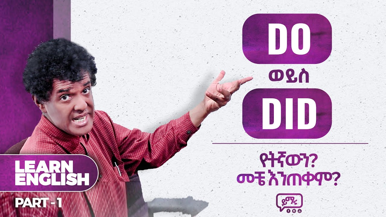 (019) Do or Did? የትኛውን መቼ እንጠቀም? ከጀማሪ ከፍ ያለ ትምህርት