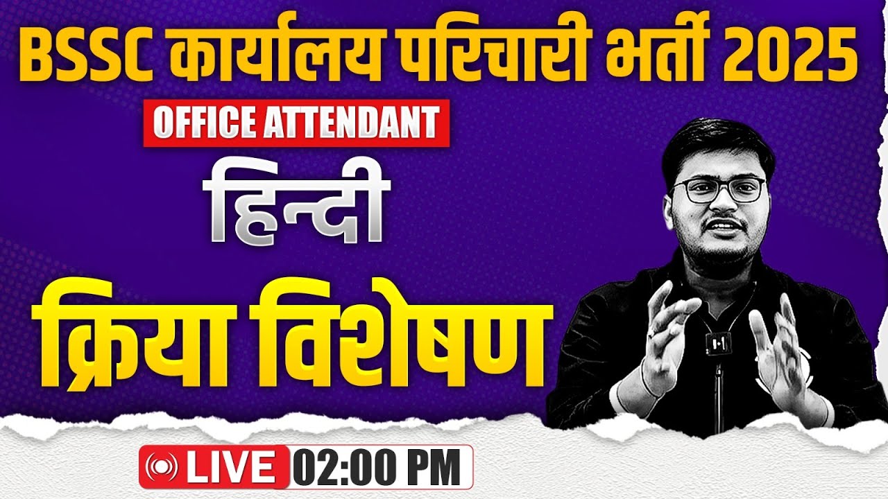 Bihar SSC Karyalay Parichari Hindi 2025 | Kriya Visheshan | Office Attendant Hindi By Pavan Sir