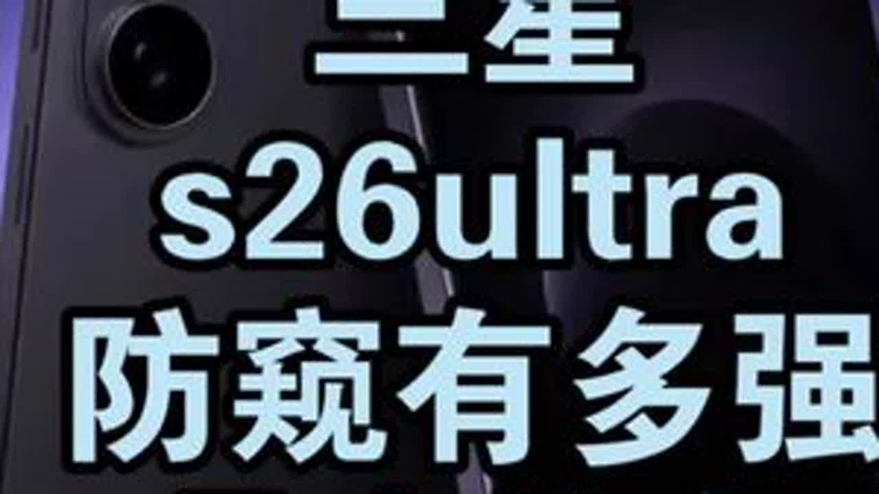 三星s26ultra隐私屏幕有多强大？月底见 三星s26ultra隐私屏幕有多强大？月底见#三星s26ultra #三星手机 #数码科技 #手机 #iphone
