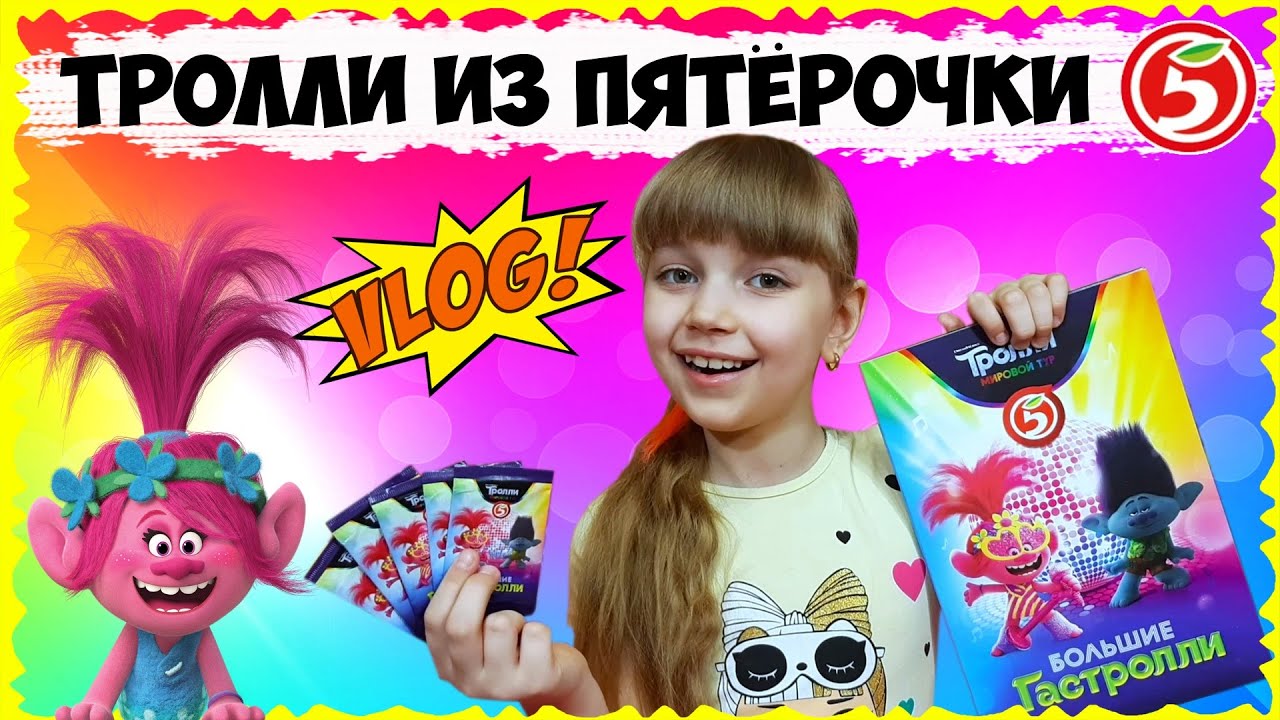 ТРОЛЛИ 2! Охота ЗА карточками из ПЯТЕРОЧКИ // Нашла ПОЧТИ всех