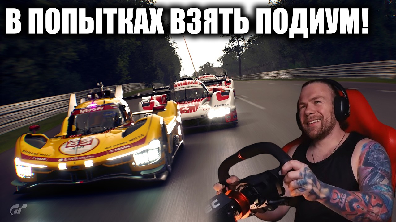 GRAN TURISMO 7 - ПОПЫТКИ ВЗЯТЬ ПОДИУМ В ЛЕ-МАНЕ