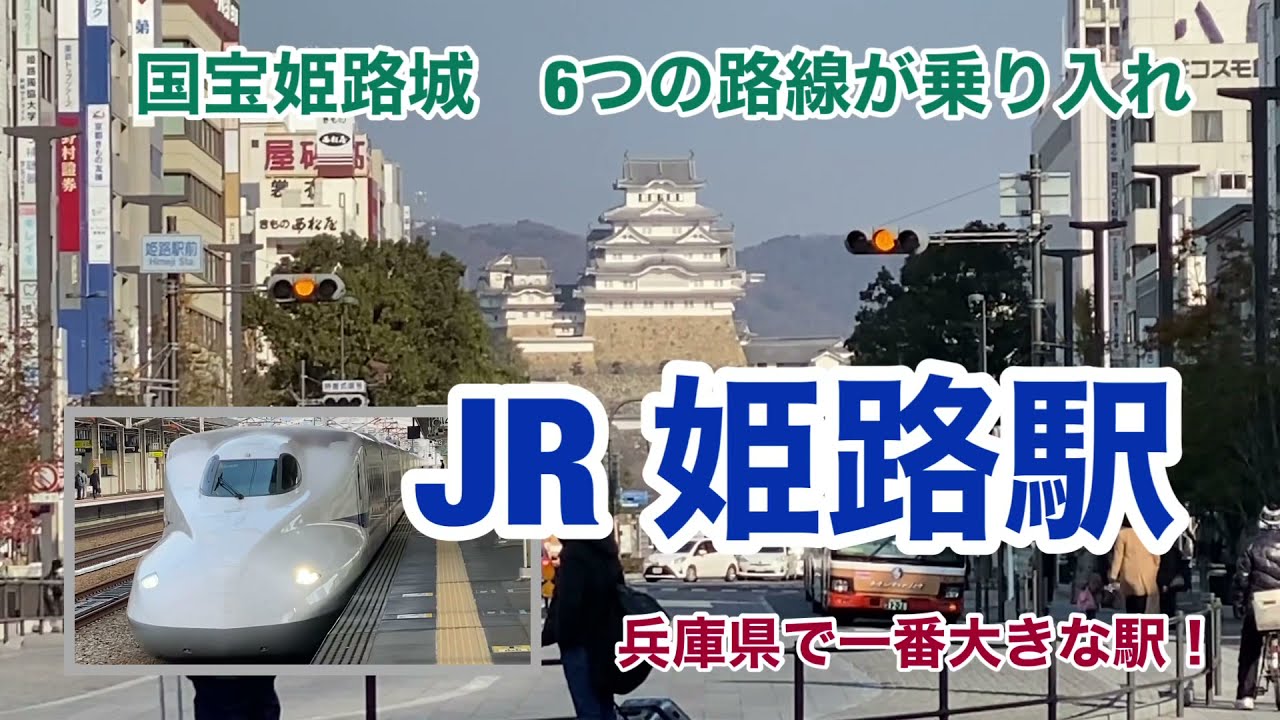 【JR・新幹線】姫路駅　120％満喫する　国宝姫路城　6つの路線が乗り入れ　兵庫県で一番大きな駅！