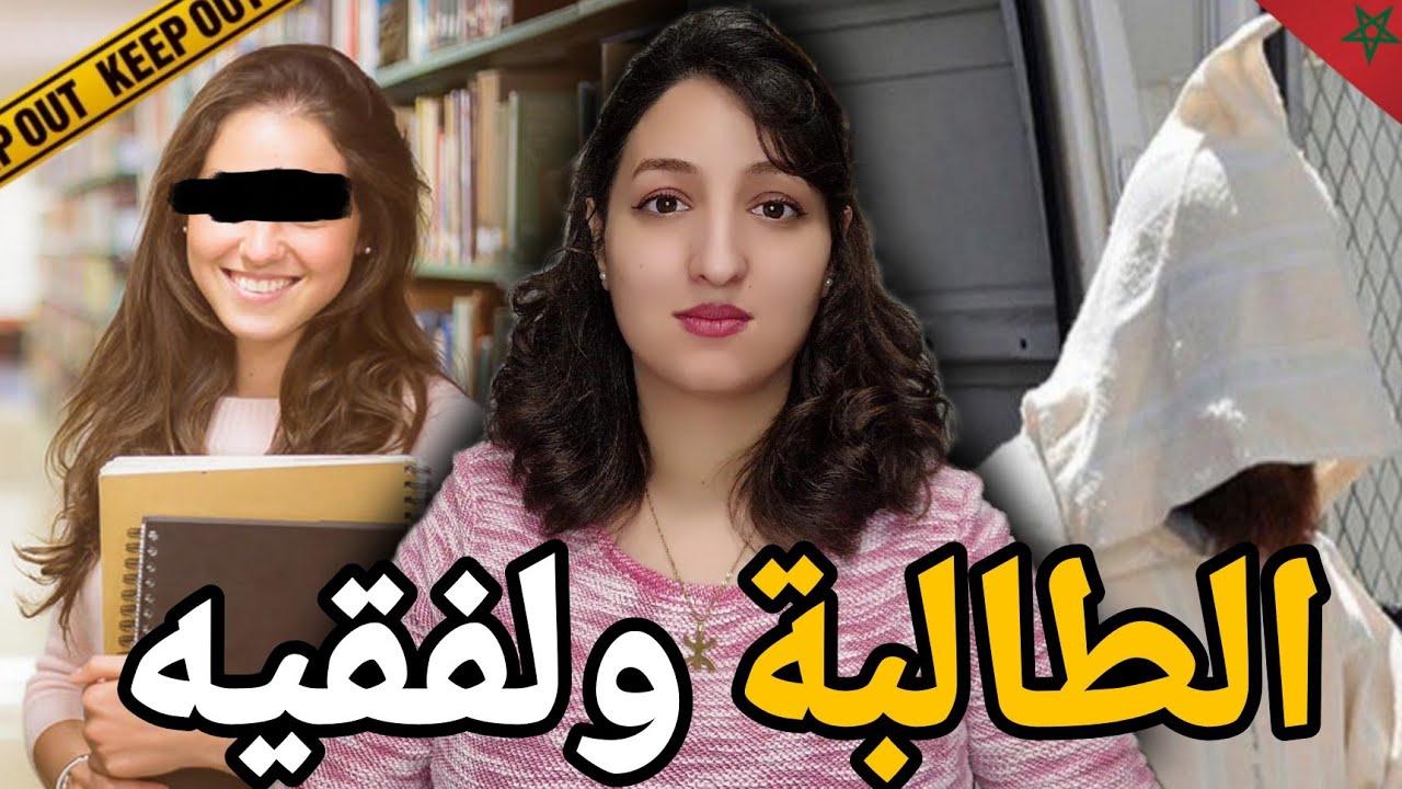 فين ختفات سلوى من بعد مرجعات من الجامعه 🇲🇦 وشنو علاقة لفقيه بهذ القضية⁉️ واش  هو لي صفاها ليها⚠️