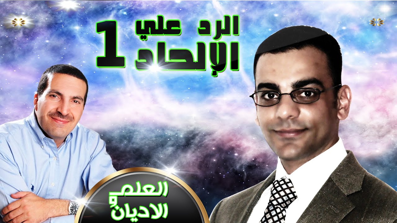 العلم و الاديان ح 23 - عمرو خالد الرد علي الالحاد - ج1 | Science & religions Ep23