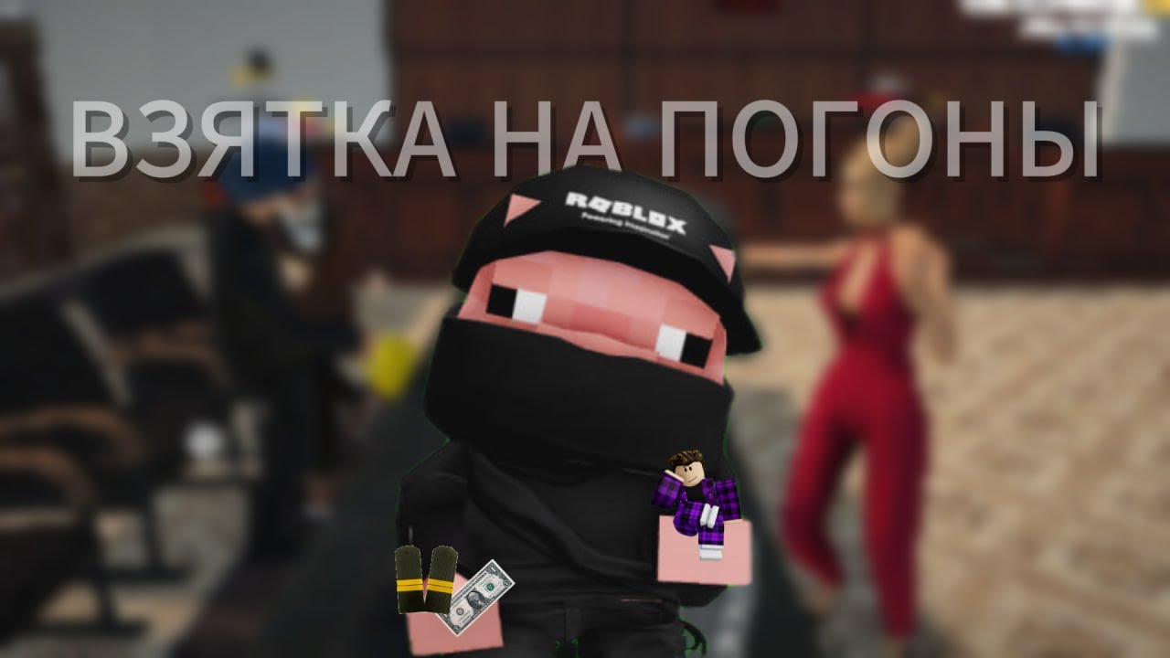 ВСТАЛ НА ЛИДЕРКУ ФСБ!? ГУБЕРНАТОР ПРОДАЁТ ПОГОНЫ!? Roblox RP 8