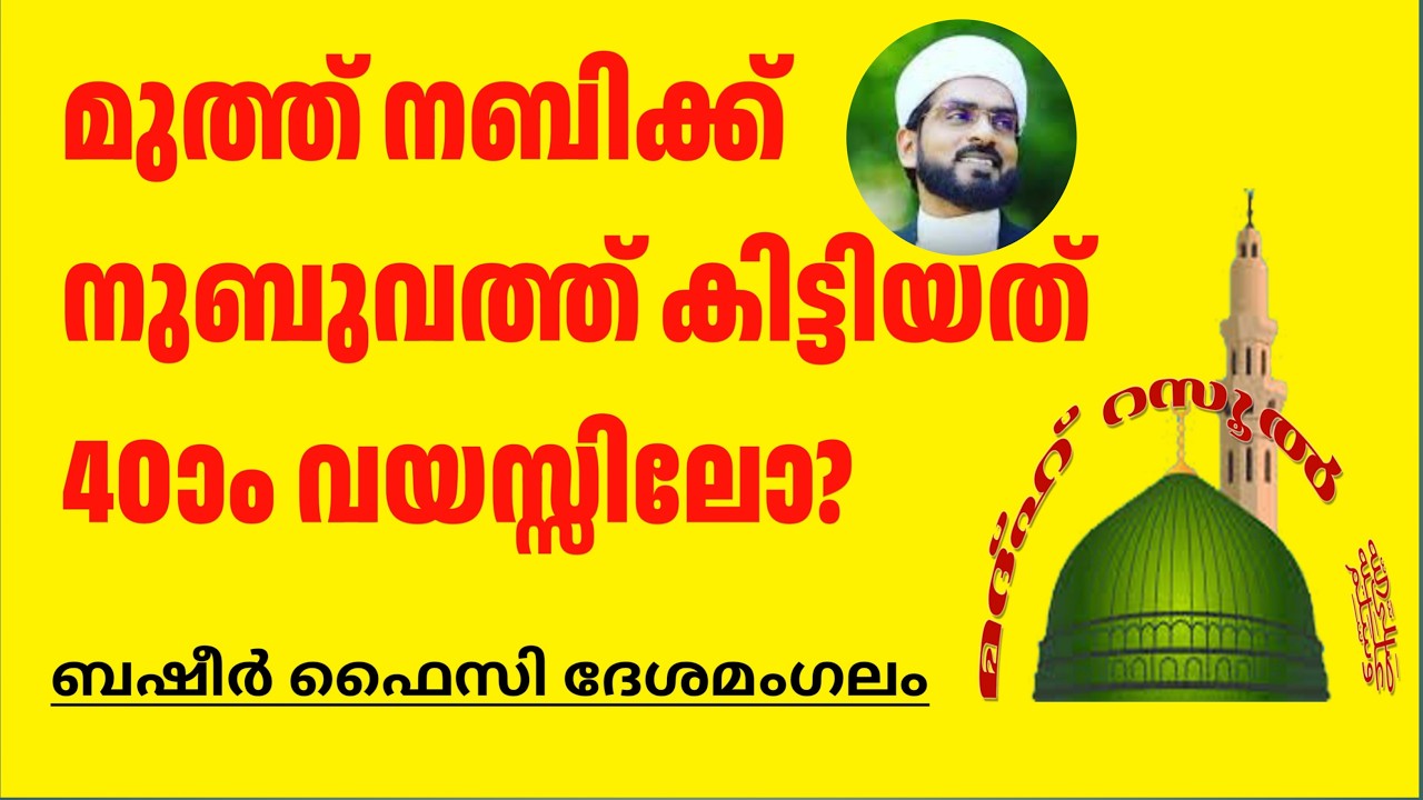 Madhu Rasool Speech | Basheer Faizy Deshamangalam | പ്രവാചകന് നുബുവ്വത്ത് കിട്ടിയത് 40ാം വയസ്സിലോ ?