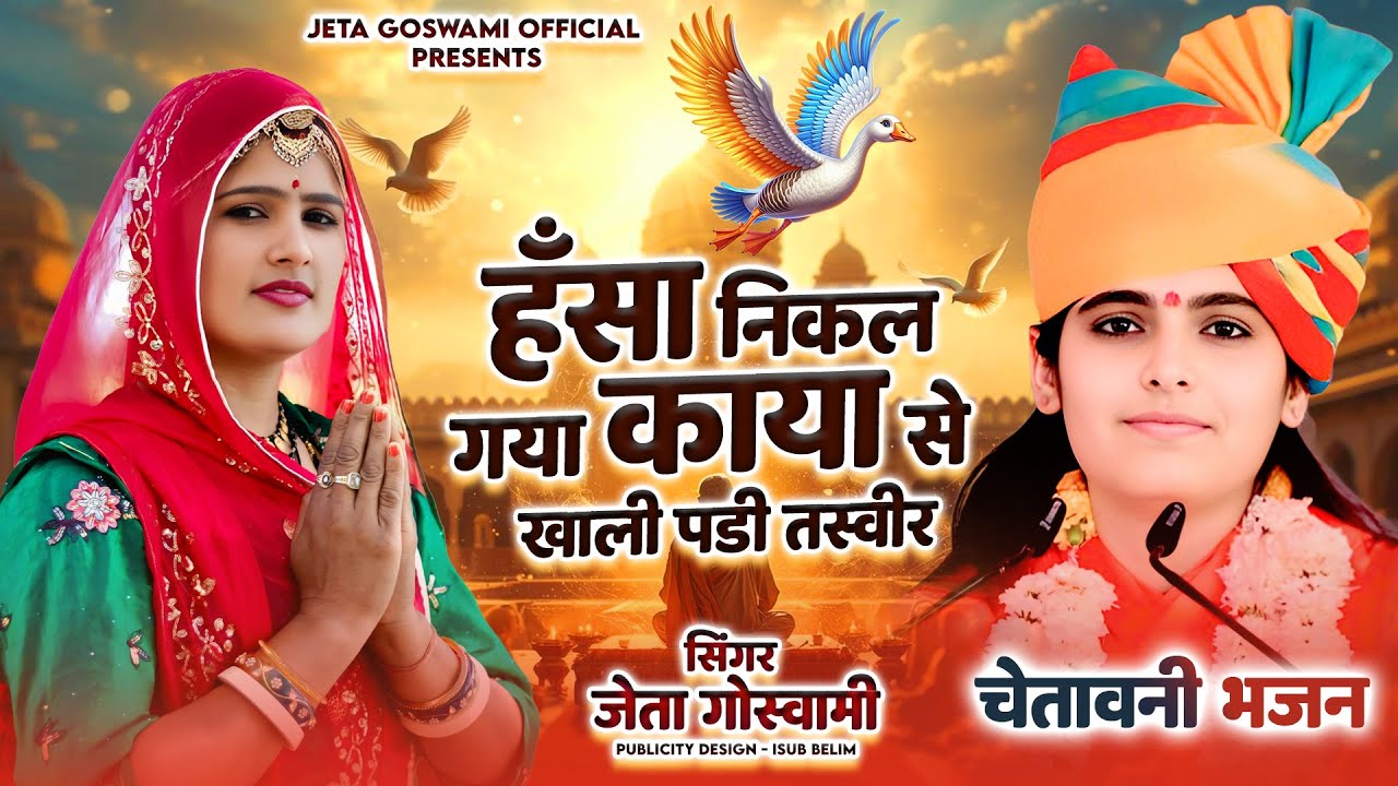 हॅसा निकल गया काया से खाली पडी  तस्वीर // Hansa Nikel Geya Kaya Se Khali Padi Tsevir // Jeta Goswam
