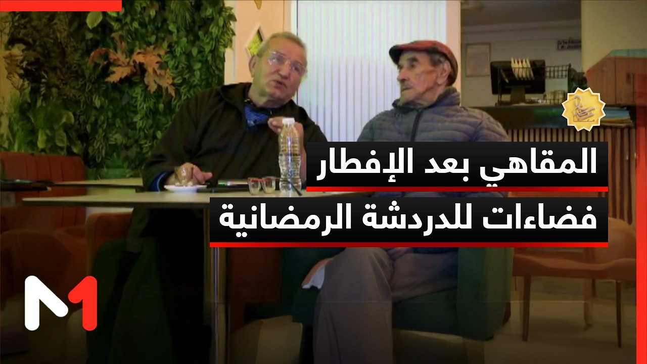 المقاهي بعد الإفطار فضاءات لتبادل الأحاديث في أجواء يطبعها الدفء وروح الشهر الفضيل