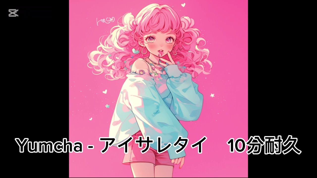 Yumcha - アイサレタイ  ※歌詞付き　10分耐久