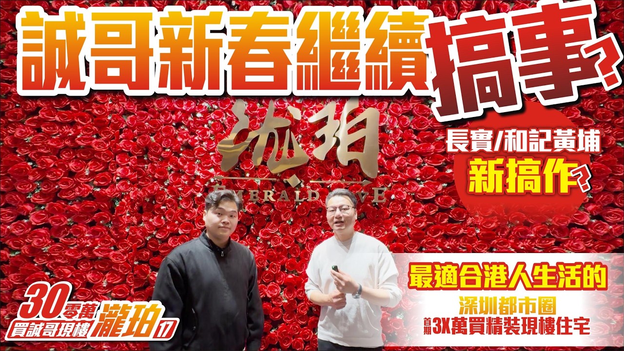 新春誠哥繼續搞事！【30餘萬買誠哥現樓｜瀧珀花園】長實/和記黃埔 新搞作？｜最適合港人生活的深圳都市圈｜3X萬買精裝現樓住宅 #瀧珀花園 #深圳樓盤 #投資 #粵港澳大灣區