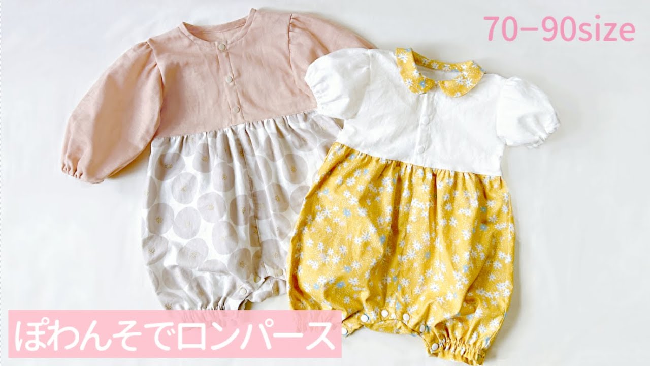 【型紙】ぽわんそでロンパースの作り方（70～90㎝）手づくり赤ちゃん服 / ベビー服