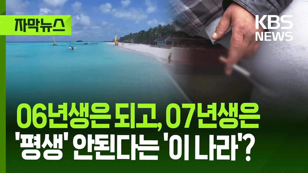 [자막뉴스] 06년생은 되고, 07년생은 '평생' 안된다는 '이 나라'? / KBS 2025.11.09.
