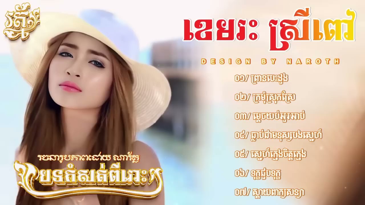khmersong#ព្រានបេះដូង​#ក្រមុំស្រុកស្រែ​#ម្ដេចយប់អួរអាប់​